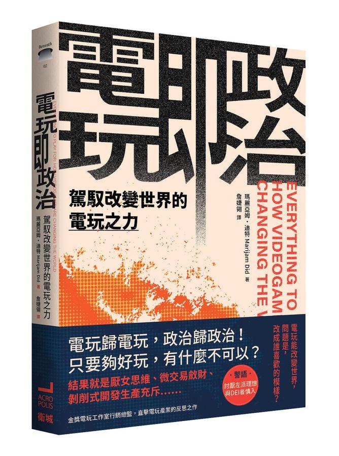 電玩即政治：駕馭改變世界的電玩之力