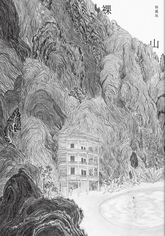 裸山（首刷隨書加映《裸山》番外極短篇〈暖蛇〉海報小說）-Fiction: general and literary-買書書 BuyBookBook