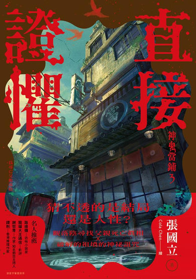 直接證懼：神鬼當鋪3(作者親蓋肖像簽章)【限量裸背穿線珍藏版】(張國立)-Fiction: Crime and mystery-買書書 BuyBookBook