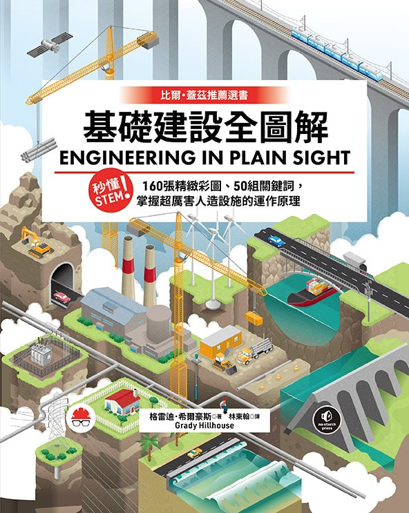 基礎建設全圖解：秒懂STEM！160張精緻彩圖、50組關鍵詞，掌握超厲害人造設施的運作原理-Technology/ Engineering/ Industrial processes-買書書 BuyBookBook