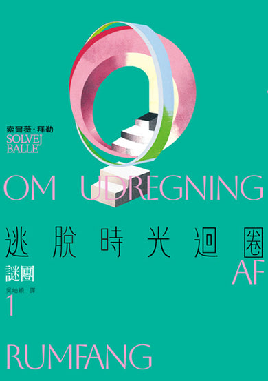 逃脫時光迴圈1：謎團【消失文壇數十年神祕作家回歸文壇巨作】-Fiction: general and literary-買書書 BuyBookBook