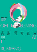 逃脫時光迴圈1：謎團【消失文壇數十年神祕作家回歸文壇巨作】-Fiction: general and literary-買書書 BuyBookBook