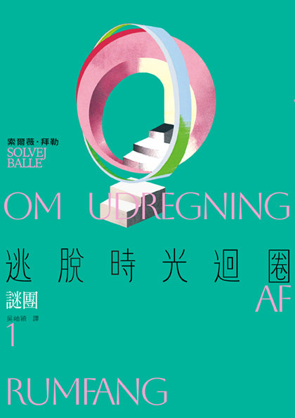 逃脫時光迴圈1：謎團【消失文壇數十年神祕作家回歸文壇巨作】-Fiction: general and literary-買書書 BuyBookBook