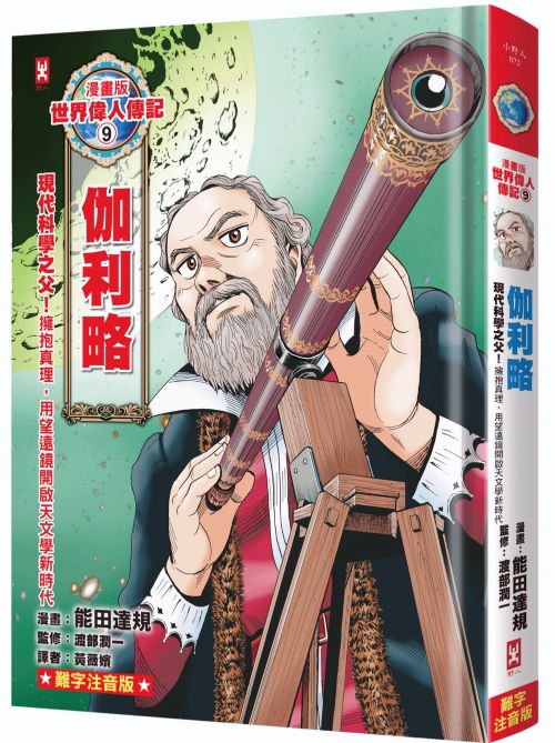 漫畫版世界偉人傳記(9)：現代科學之父！伽利略