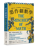 惡作劇數學：關於小丑、柔身術演員、宮廷弄臣的短篇故事