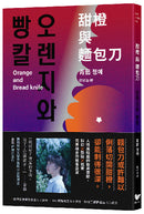 甜橙與麵包刀：韓國科學文學獎得主首次挑釁人性之作