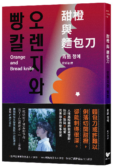 甜橙與麵包刀：韓國科學文學獎得主首次挑釁人性之作