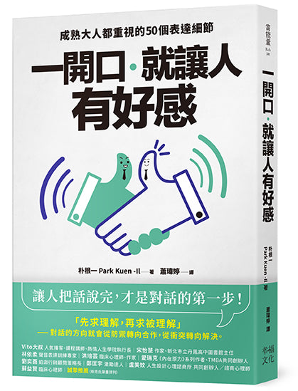 一開口，就讓人有好感：成熟大人都重視的50個表達細節