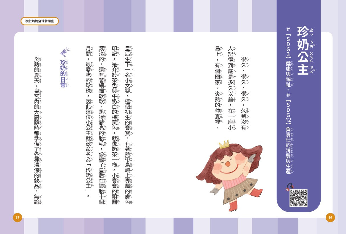 欖仁媽媽全球新聞臺【套書】：（世界篇+生活篇）小故事讀懂世界，成為守護SDGs的地球小公民