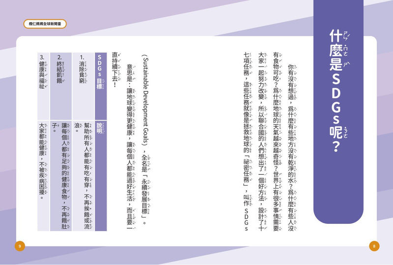 欖仁媽媽全球新聞臺【套書】：（世界篇+生活篇）小故事讀懂世界，成為守護SDGs的地球小公民