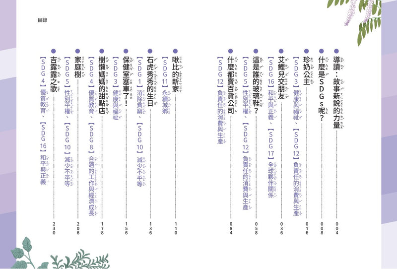 欖仁媽媽全球新聞臺【套書】：（世界篇+生活篇）小故事讀懂世界，成為守護SDGs的地球小公民