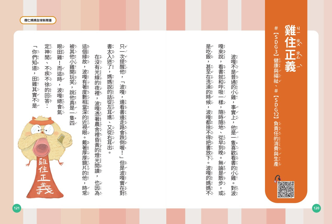 欖仁媽媽全球新聞臺【套書】：（世界篇+生活篇）小故事讀懂世界，成為守護SDGs的地球小公民