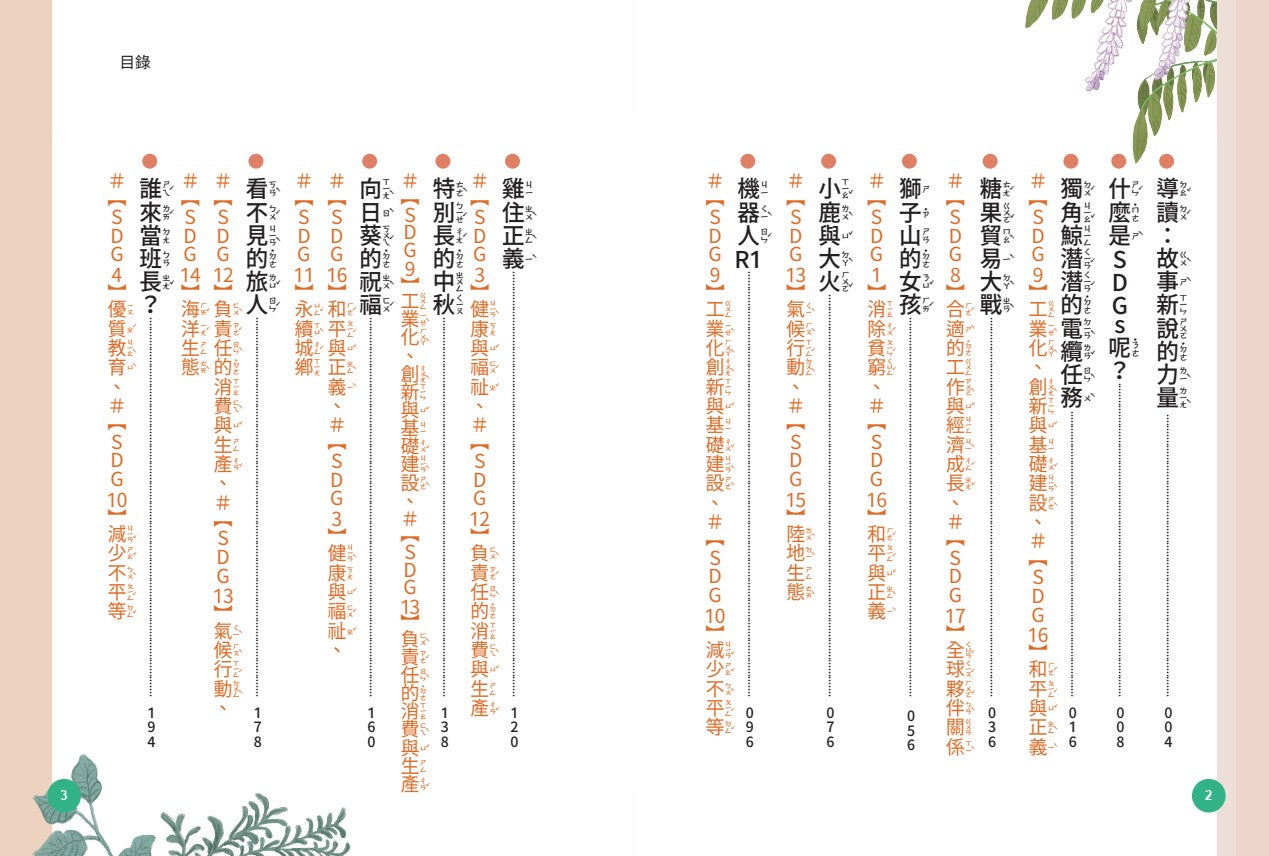 欖仁媽媽全球新聞臺【套書】：（世界篇+生活篇）小故事讀懂世界，成為守護SDGs的地球小公民