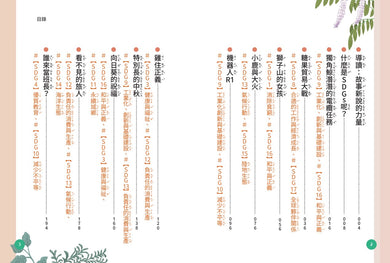 欖仁媽媽全球新聞臺【套書】：（世界篇+生活篇）小故事讀懂世界，成為守護SDGs的地球小公民