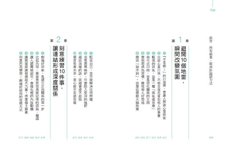 一開口，就讓人有好感：成熟大人都重視的50個表達細節