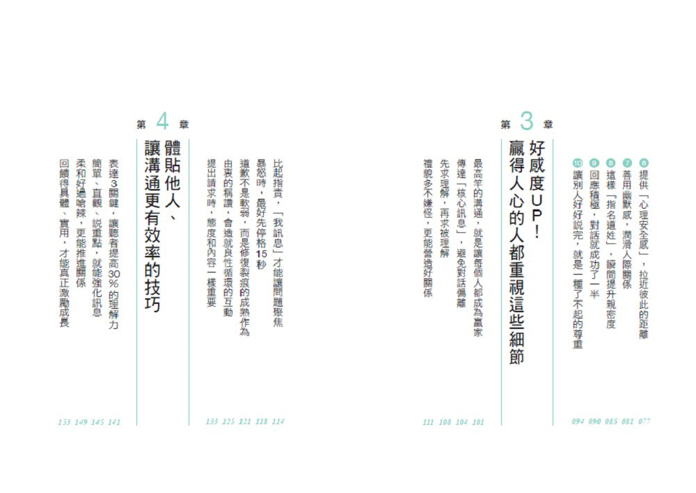 一開口，就讓人有好感：成熟大人都重視的50個表達細節