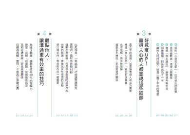 一開口，就讓人有好感：成熟大人都重視的50個表達細節