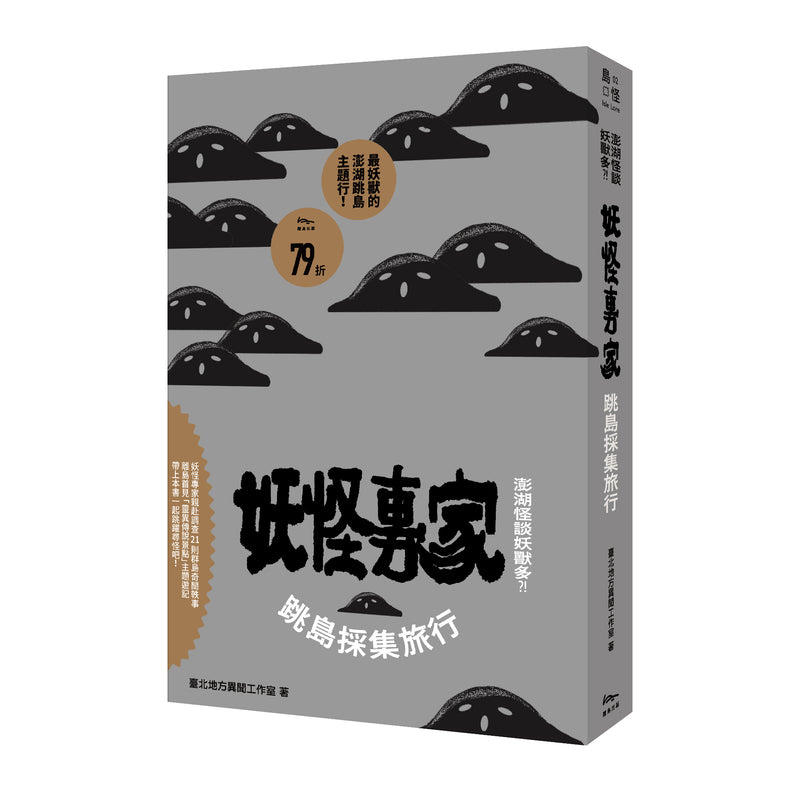 澎湖怪談妖獸多？！妖怪專家跳島採集旅行