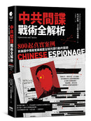 中共間諜戰術全解析：800 起真實案例，前美國中情局官員揭露全球共諜行動的面貌
