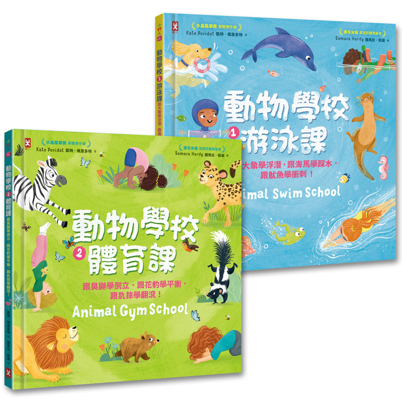 動物學校(1)+(2)：跟你最愛的動物朋友們一起學游泳、練體育（套書）