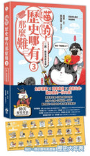 喵的！歷史哪有那麼難（3）：三國、魏晉到南北朝【吾皇巴扎黑的穿越劇場】