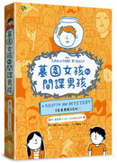 墓園女孩和間諜男孩✦《金魚男孩》系列(2)：得獎青少年小說家Lisa Thompson給孩子成長的勇氣－SEL情緒認知成長小說