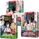 考前衝刺看漫畫！補教名師畫重點【又帥又美3冊套書】：世界史+世界地理+文化史