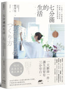 七分滿的生活：一天放下一事物的練習，不慌亂、不匆忙的從容日常養成提案