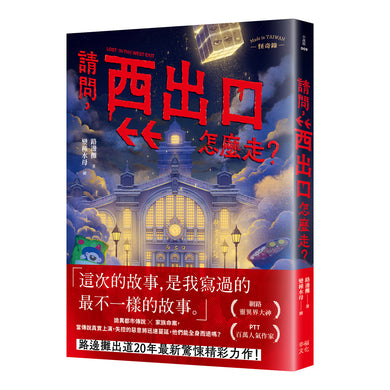 請問，西出口怎麼走？（臺灣都市傳說 × 家族懸案，百萬人氣作家路邊攤今年最瘋狂的驚悚小說）