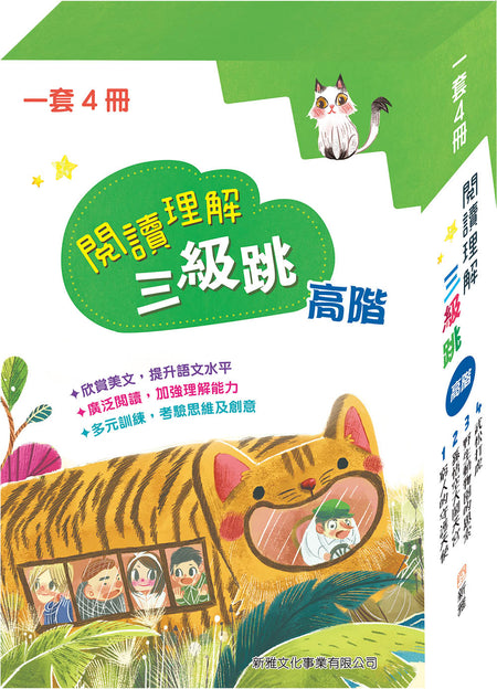 閱讀理解三級跳 #高階 (一套4冊)-非故事: 語文學習 Language Learning-買書書 BuyBookBook