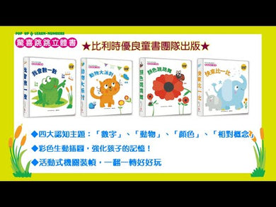 驚喜跳跳立體書－－快來比一比