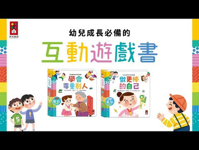 我的禮儀常識互動遊戲書 - 學會尊重別人