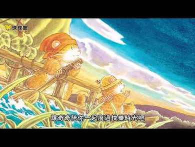 老鼠奇奇的星之湖野餐趣 (福澤由美子)