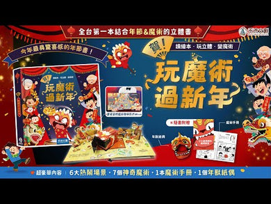 賀！玩魔術過新年 (互動立體書｜附贈年獸紙偶和魔術手冊)