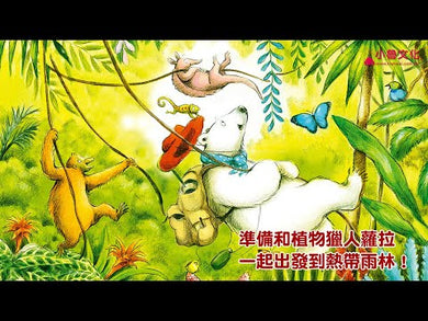 跟著北極熊植物獵人去探險