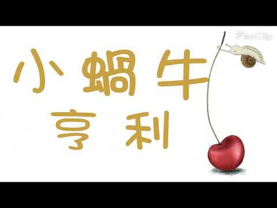小蝸牛亨利 (讓「缺陷」不再是「缺憾」的溫柔故事!)