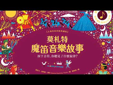 莫札特魔笛音樂故事【古典布紋封面典藏版】