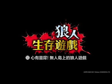 狼人生存遊戲【第2輯】(6-10集共五冊)