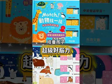 推推記憶遊戲書－Match! 動物找一找