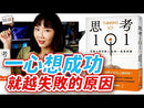 思考101：耶魯大學改變人生的一堂思辨課 (耶魯大學心理學教授安宇敬)