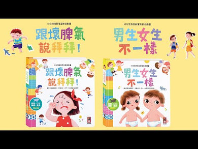 幼兒啟蒙互動遊戲書 (2冊合售) (拜壞脾氣/男女生不一樣)