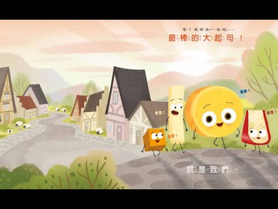 大起司 叫我第一名 (Jory John)