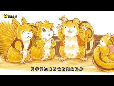 櫟樹森林的松鼠學校 (福澤由美子)