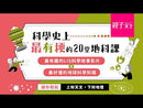 科學史上最有梗的20堂地科課（共2冊）