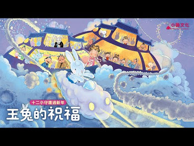 十二小守護過新年：玉兔的祝福