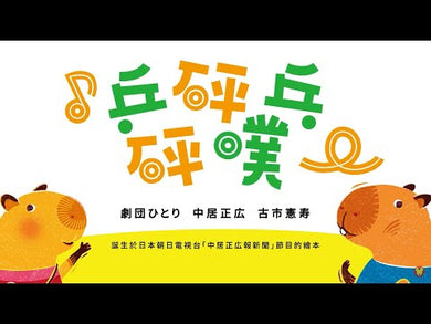 ♪乒砰乓砰噗：永遠都是好朋友