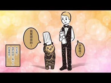 小熊蛋糕店 (假面凸)