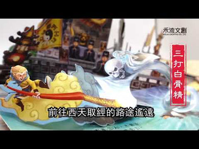 傳說西遊記 (立體書) (附QR Code)