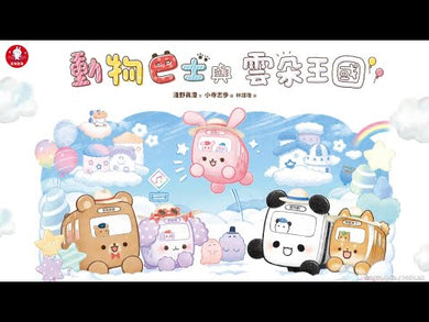 動物巴士與雲朵王國