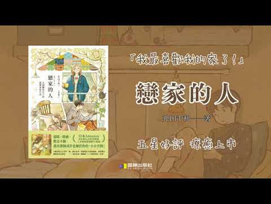 戀家的人: 五個獨居女子的溫暖家居生活